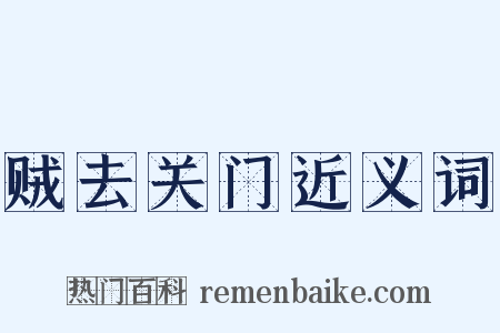 贼去关门近义词是什么意思的图片